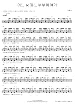 A Story of an Elderly Couple in Their 60s (어느 60대 노부부이야기) Na Hoon A (나훈아) Full Drum Transcription / Drum Sheet Music COPYDRUM