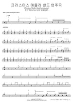크리스마스 메들리 밴드 연주곡 Christmas Medley Band Instrumental 피아워십 (F.I.A LIVE WORSHIP) Full Drum Transcription / Drum Sheet Music COPYDRUM