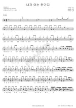 The One Thing I Know (내가 아는 한가지) Lee Deokjin (이덕진) Full Drum Transcription / Drum Sheet Music COPYDRUM