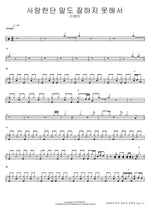 Because I’m Not Good at Saying I Love You (사랑한단 말도 잘하지 못해서) Lee Hyemin (이혜민) Full Drum Transcription / Drum Sheet Music COPYDRUM