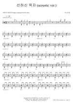 The Good Shepherd (선하신 목자) (Acoustic Ver.) ANOINTING (어노인팅) Full Drum Transcription / Drum Sheet Music COPYDRUM