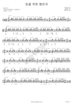 March for the Beloved (임을 위한 행진곡) Kkotdaji (꽃다지) Full Drum Transcription / Drum Sheet Music COPYDRUM