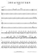 I'll Forget You from That Time First Jeong Dong Won Full Drum Transcription / Drum Sheet Music COPYDRUM