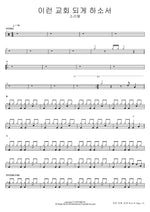 이런 교회 되게 하소서 소리엘 Full Drum Transcription / Drum Sheet Music COPYDRUM