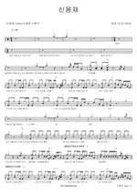 Shin Yong Jae (신용재) Ha Eun (Lacoste Nam) (하은 (라코스테남)) Full Drum Transcription / Drum Sheet Music COPYDRUM