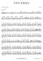 We Fell in Love by Chance (우연히 정들었네) Park Woo Chul (박우철) Full Drum Transcription / Drum Sheet Music COPYDRUM