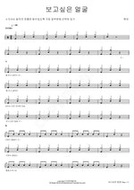 보고싶은 얼굴 현미 Full Drum Transcription / Drum Sheet Music COPYDRUM