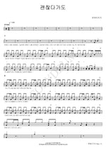 Even If I Seem Okay (괜찮다가도) Monday Kiz (먼데이키즈) Full Drum Transcription / Drum Sheet Music COPYDRUM
