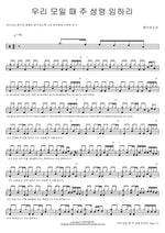 When We Gather, the Holy Spirit Comes (우리 모일 때 주 성령 임하리) YWAM (예수전도단) Full Drum Transcription / Drum Sheet Music COPYDRUM