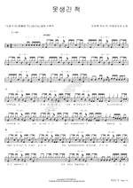 Pretending to Be Ugly (못생긴 척) AKMU (악동뮤지션) Full Drum Transcription / Drum Sheet Music COPYDRUM