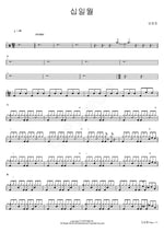 November (십일월) Lim Changjung (임창정) Full Drum Transcription / Drum Sheet Music COPYDRUM