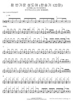 참 반가운 성도여 (찬송가 122장) O COME, ALL YE FAITHFUL 피아워십 (F.I.A LIVE WORSHIP) Full Drum Transcription / Drum Sheet Music COPYDRUM