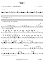 Farewell Rain (이별비) Wine Loop (와인루프) Full Drum Transcription / Drum Sheet Music COPYDRUM