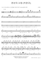 Love of a Thousand Years (천년의 사랑) Lee Younghyun (이영현) Full Drum Transcription / Drum Sheet Music COPYDRUM