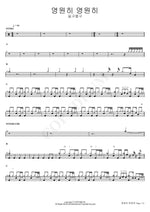 Forever and Ever (영원히 영원히) Gilgu Bonggu (길구봉구) Full Drum Transcription / Drum Sheet Music COPYDRUM