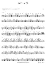 싫다 싫어 현철 Full Drum Transcription / Drum Sheet Music COPYDRUM