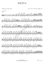 Life Is All the Same (세상만사) Song Gol Mae (송골매) Full Drum Transcription / Drum Sheet Music COPYDRUM