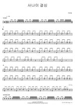 A Man’s Determination (사나이 결심) Cho Yong Pil (조용필) Full Drum Transcription / Drum Sheet Music COPYDRUM