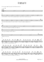 Living in Farewell (이별살이) LYn (린) Full Drum Transcription / Drum Sheet Music COPYDRUM