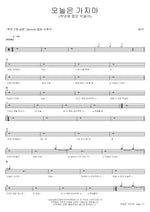 Don't Go Today (오늘은 가지마) Tei (테이) Full Drum Transcription / Drum Sheet Music COPYDRUM