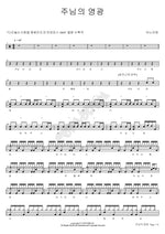 The Glory of the Lord (주님의 영광) ANOINTING (어노인팅) Full Drum Transcription / Drum Sheet Music COPYDRUM