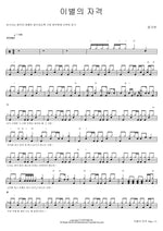 The Qualification of Farewell (이별의 자격) Jeong Ga Yeon (정가연) Full Drum Transcription / Drum Sheet Music COPYDRUM