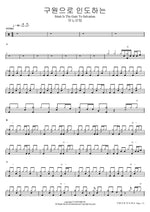Strait Is the Gate to Salvation (구원으로 인도하는) ANOINTING (어노인팅) Full Drum Transcription / Drum Sheet Music COPYDRUM