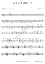 Holy Spirit, You Are Welcome (성령님 환영합니다) International WingWing School (국제윙윙스쿨) Full Drum Transcription / Drum Sheet Music COPYDRUM