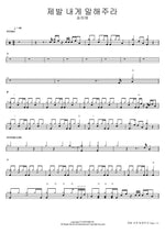 제발 내게 말해주라 송하예 Full Drum Transcription / Drum Sheet Music COPYDRUM