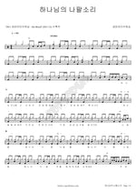 The Trumpet Sound of God (하나님의 나팔소리) Geumran (금란) Full Drum Transcription / Drum Sheet Music COPYDRUM