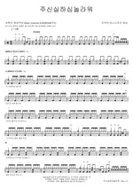 Great Is Thy Faithfulness (주신실하심놀라워) E Cove Ministry Worship (이커브 미니스트리 워십) Full Drum Transcription / Drum Sheet Music COPYDRUM
