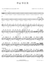 The Lord Is with Us (주님 우리게) ANOINTING (어노인팅) Full Drum Transcription / Drum Sheet Music COPYDRUM