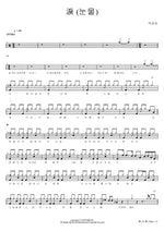 Tears (淚 (눈물)) Park Kang Sung (박강성) Full Drum Transcription / Drum Sheet Music COPYDRUM
