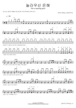 This Is Amazing Grace (놀라우신 은혜) Marcus Worship (So Jin Young Lead) (마커스워십 (소진영 인도)) Full Drum Transcription / Drum Sheet Music COPYDRUM
