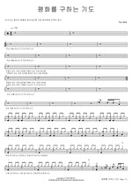 A Prayer for Peace (평화를 구하는 기도) The With Full Drum Transcription / Drum Sheet Music COPYDRUM