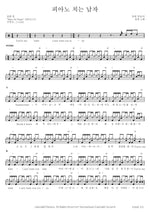 The Man Who Plays the Piano (피아노 치는 남자) Yoon Han (윤한) Full Drum Transcription / Drum Sheet Music COPYDRUM