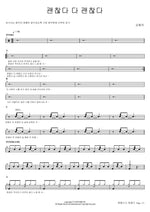 It’s Okay, It’s All Okay (괜찮다 다 괜찮다) Kim Hyung Jung (김형중) Full Drum Transcription / Drum Sheet Music COPYDRUM