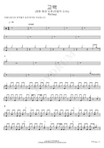 Confession (Movie ‘Ditto’ X Chuu (LOONA)) (고백 (영화 '동감' X 츄 (이달의 소녀))) Chuu (츄) Full Drum Transcription / Drum Sheet Music COPYDRUM
