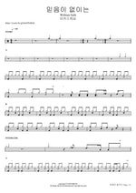 믿음이 없이는 Without faith 마커스워십 Full Drum Transcription / Drum Sheet Music COPYDRUM