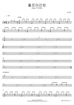 Hollo Arirang (Prod. Park Kyung Hoon) (홀로아리랑 (Prod. 박경훈)) Kim Ho Joong (김호중) Full Drum Transcription / Drum Sheet Music COPYDRUM