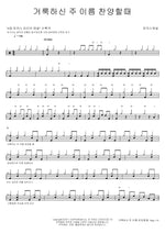 Praise the Holy Name of the Lord (거룩하신 주 이름 찬양할 때) MARKERS WORSHIP (마커스워십) Full Drum Transcription / Drum Sheet Music COPYDRUM