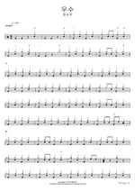 Melancholy (우수) Jeong Seo Joo (정서주) Full Drum Transcription / Drum Sheet Music COPYDRUM