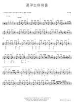 Dreaming Kids (꿈꾸는아이들) Gunahdeul (건아들) Full Drum Transcription / Drum Sheet Music COPYDRUM