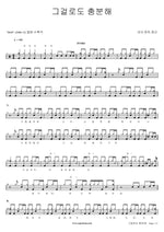 That’s Enough (그걸로도 충분해) My Aunt Mary (마이 앤트 메리) Full Drum Transcription / Drum Sheet Music COPYDRUM