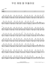 We Suit Each Other Quite Well (우린 제법 잘 어울려요) Sung Si Kyung (성시경) Full Drum Transcription / Drum Sheet Music COPYDRUM