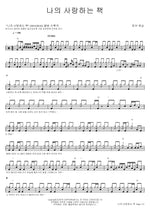 My Beloved Book (나의 사랑하는 책) Tov Worship (토브 워십) Full Drum Transcription / Drum Sheet Music COPYDRUM