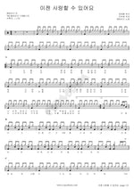 Now I Can Love (이젠 사랑할 수 있어요) Sunflower (해바라기) Full Drum Transcription / Drum Sheet Music COPYDRUM