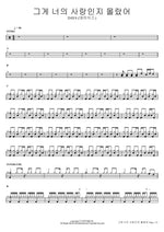 I Didn't Know That Was Your Love (그게 너의 사랑인지 몰랐어) DAY6 (데이식스) Full Drum Transcription / Drum Sheet Music COPYDRUM