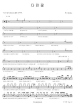 Fully Bloomed Flower (다 핀 꽃) Rothy (로시) Full Drum Transcription / Drum Sheet Music COPYDRUM