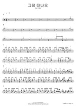Leaving You (그댈 떠나오) Kim Ki Tae (김기태) Full Drum Transcription / Drum Sheet Music COPYDRUM